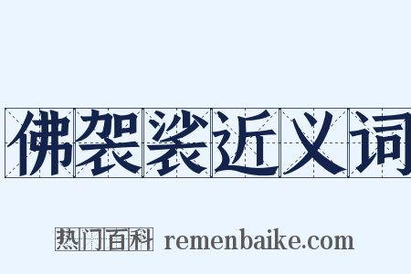 佛袈裟近义词是什么意思的图片